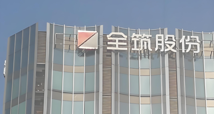 全筑股份中小股东“联名发难”，要求总经理降薪50%