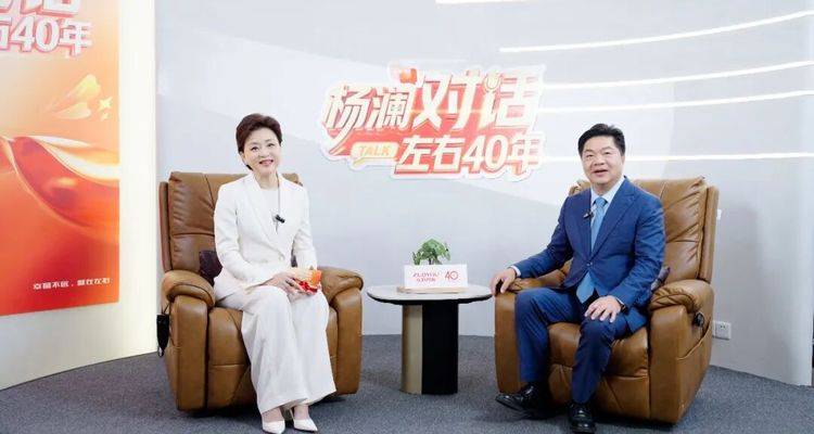 四十年匠心守幸福 大国品牌向新行——左右品牌幸福大使杨澜深度对话左右家居董事长黄华坤