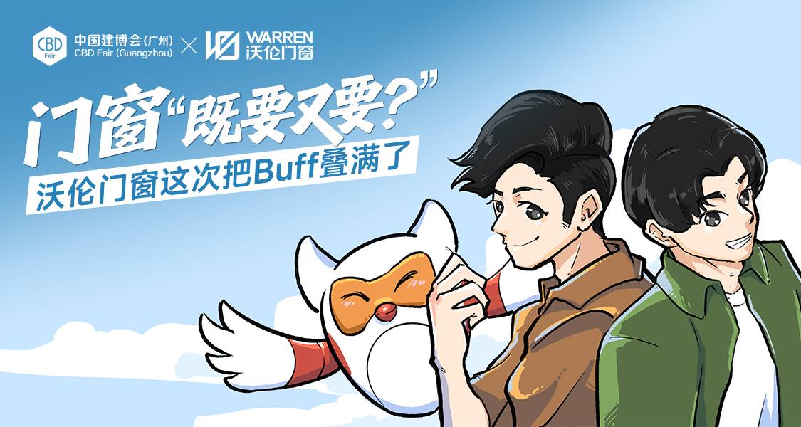 CBD Fair广州｜门窗“既要又要”？沃伦门窗这次把Buff叠满了