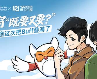 CBD Fair广州｜门窗“既要又要”？沃伦门窗这次把Buff叠满了