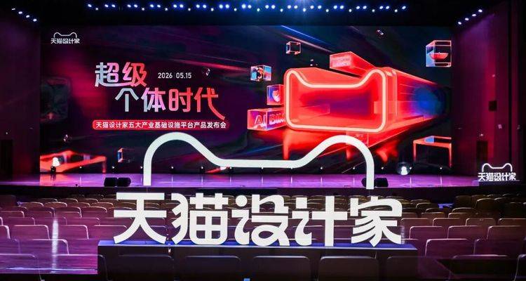 天猫推出行业首个AI家装平台“天猫设计家”