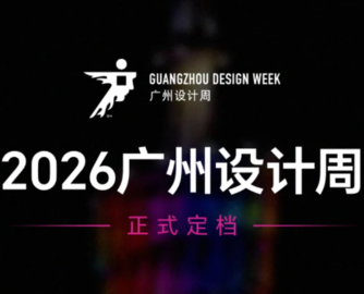 2026广州设计周定档12月4-8日，主题：幸福！