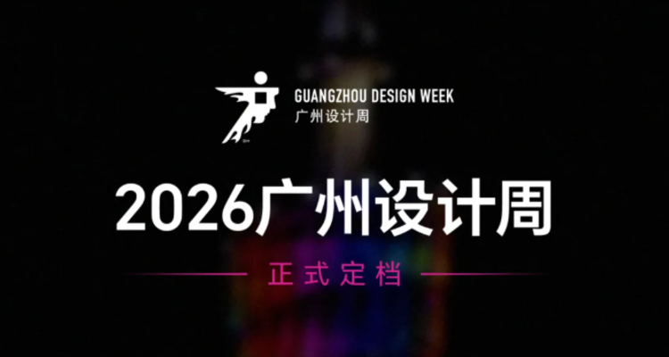 2026广州设计周定档12月4-8日，主题：幸福！