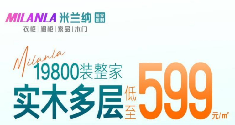 米兰纳推出19800元整家套餐，实木多层板低至599元/平方米