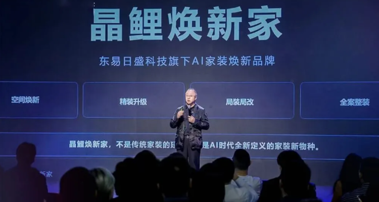 东易日盛创始人陈辉“二次创业”：发布AI家装品牌“晶鲤焕新家”