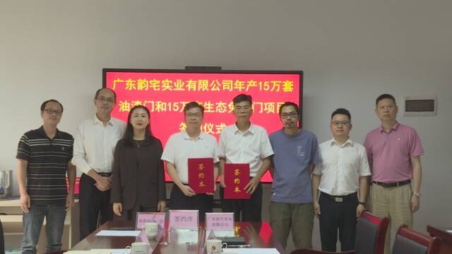 总投资1.5亿元！广东韵宅年产30万套木门项目落户英德