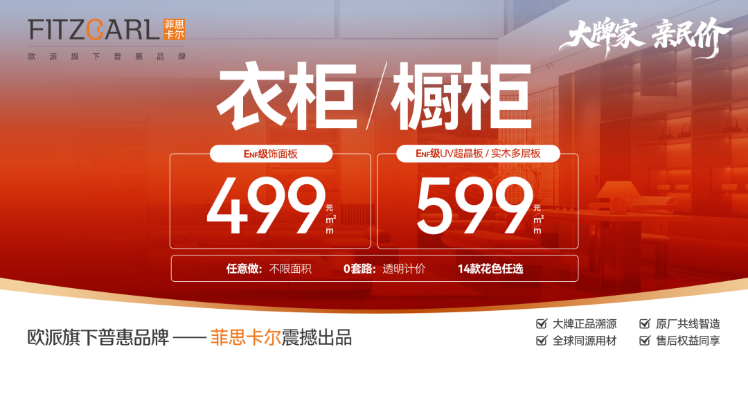 欧派旗下菲思卡尔推499元/㎡超低价套餐