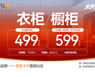 欧派旗下菲思卡尔推499元/㎡超低价套餐