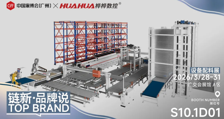 链新•品牌说 | 桦桦数控：以数智创新领航全球板式家具装备