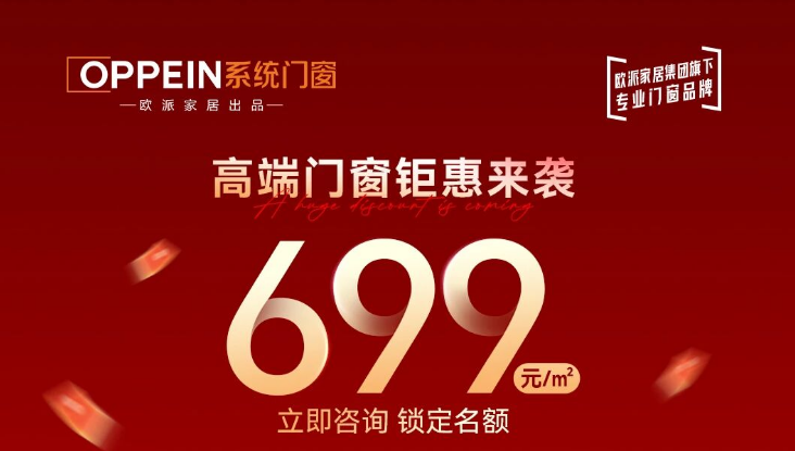 菲思卡尔499/㎡刚落地，欧派旗下门窗再推699元/㎡封窗套餐
