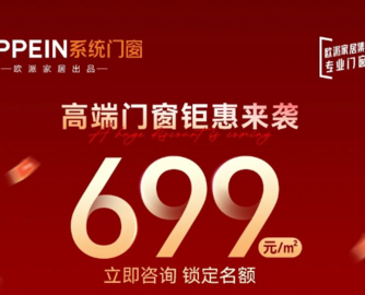 菲思卡尔499/㎡刚落地，欧派旗下门窗再推699元/㎡封窗套餐