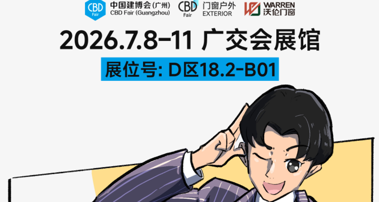 门窗“既要又要？”沃伦门窗这次把Buff叠满了