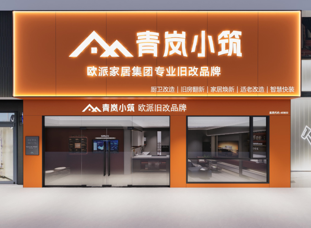 欧派旗下旧改品牌“青岚小筑”加速布局：已开业80+家