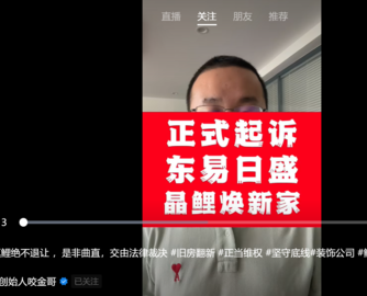 鲤享家正式起诉东易日盛“晶鲤焕新家”，已立案