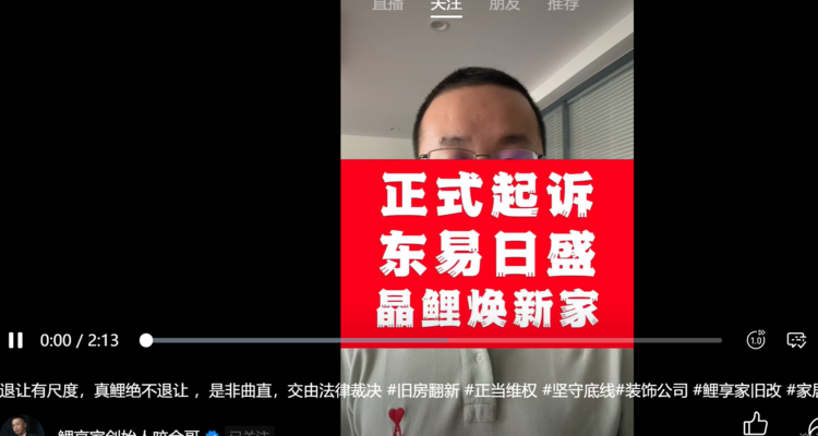 鲤享家正式起诉东易日盛“晶鲤焕新家”，已立案