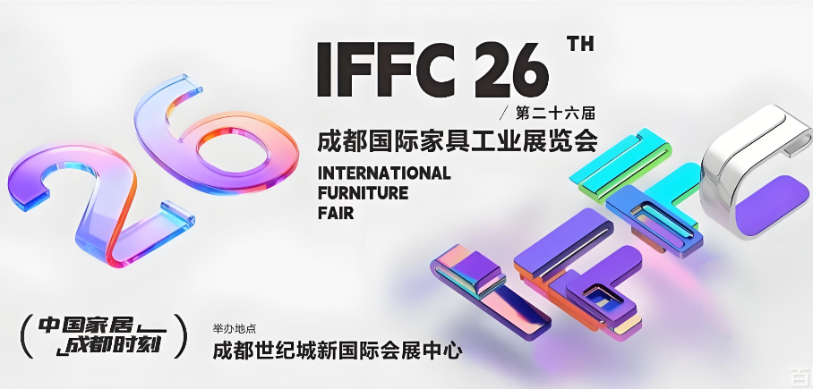 第26届成都国际家具工业展览会延期举办
