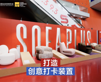 2026 CIFF「沙发高地 SOFA PLUS」圆满收官！