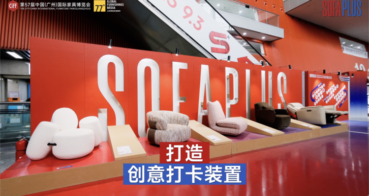 2026 CIFF「沙发高地 SOFA PLUS」圆满收官！