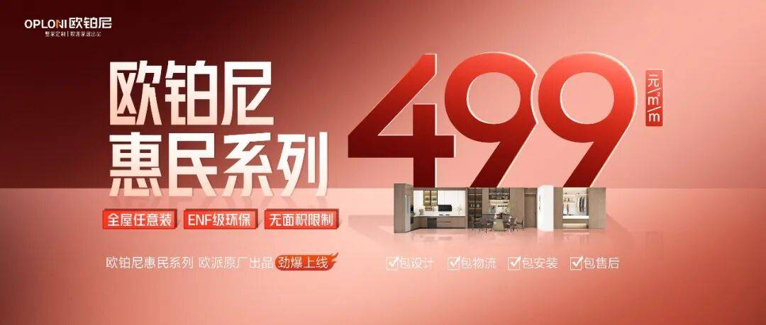 欧铂尼推499元/㎡惠民系列，欧派系统级普惠战略全面落地