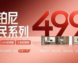 欧铂尼推499元/㎡惠民系列，欧派系统级普惠战略全面落地