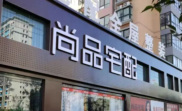 尚品宅配股东减持落地：彭劲雄完成减持200万股，付建平提前终止计划