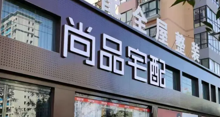 尚品宅配股东减持落地：彭劲雄完成减持200万股，付建平提前终止计划