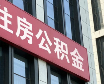 公积金提取范围扩大！装修、物业费首次纳入