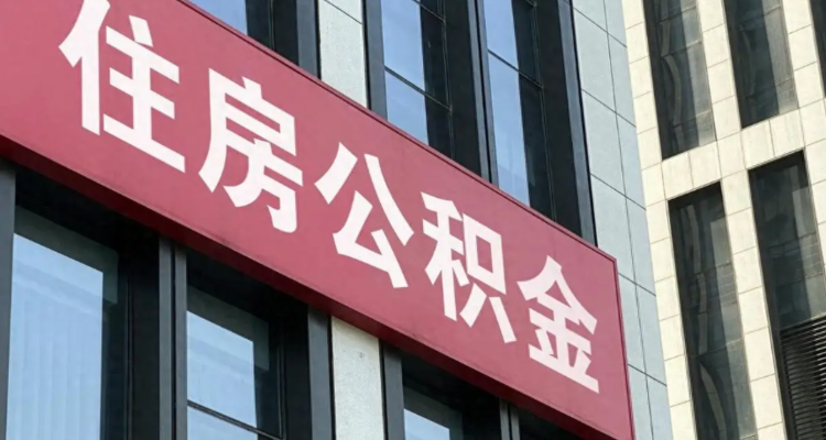 公积金提取范围扩大！装修、物业费首次纳入
