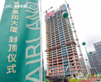 听！【730播报】高140m！雅兰集团总部大厦封顶；美国老牌床垫Ortho Mattress破产