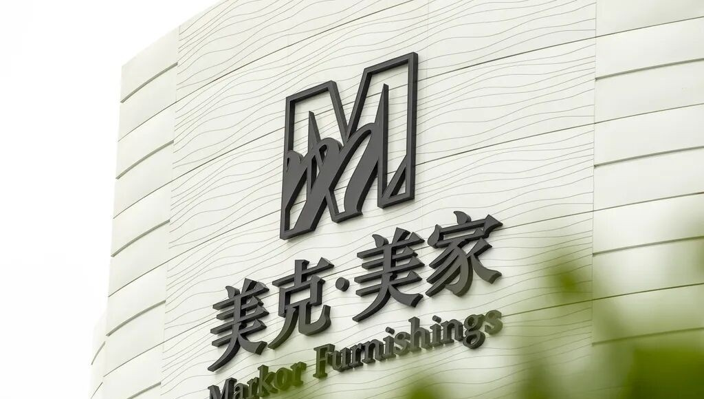 美克家居遭建行起诉追债1.01亿元