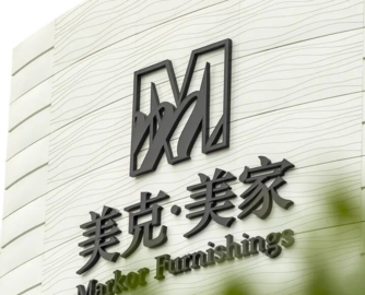 美克家居遭建行起诉追债1.01亿元