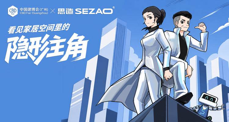 CBD Fair 广州｜思造SEZAO，看见家居空间里的「隐形主角」