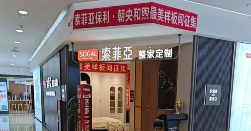 索菲亚北京授权门店跑路！总部称“未收到货款”