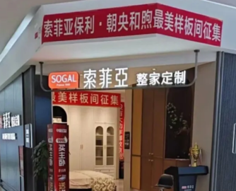 索菲亚北京授权门店跑路！总部称“未收到货款”