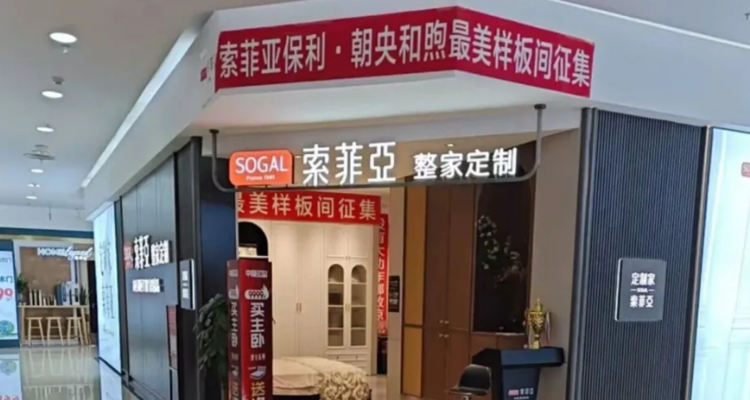 索菲亚北京授权门店跑路！总部称“未收到货款”