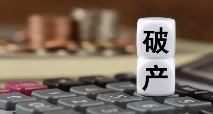 负债约4.3亿元！广东、河南、甘肃、陕西6家陶企破产