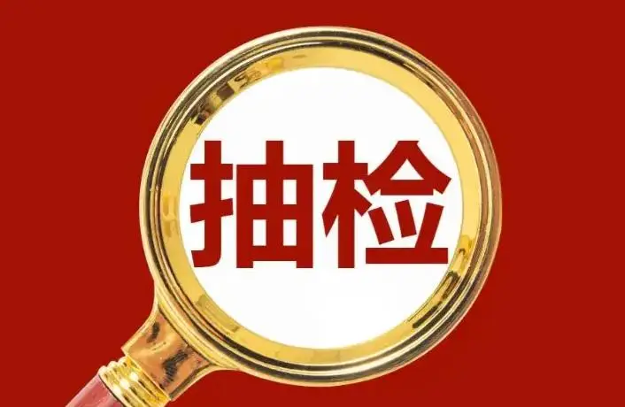 南康10批次家具不合格！涉及甲醛超标、力学性能不达标