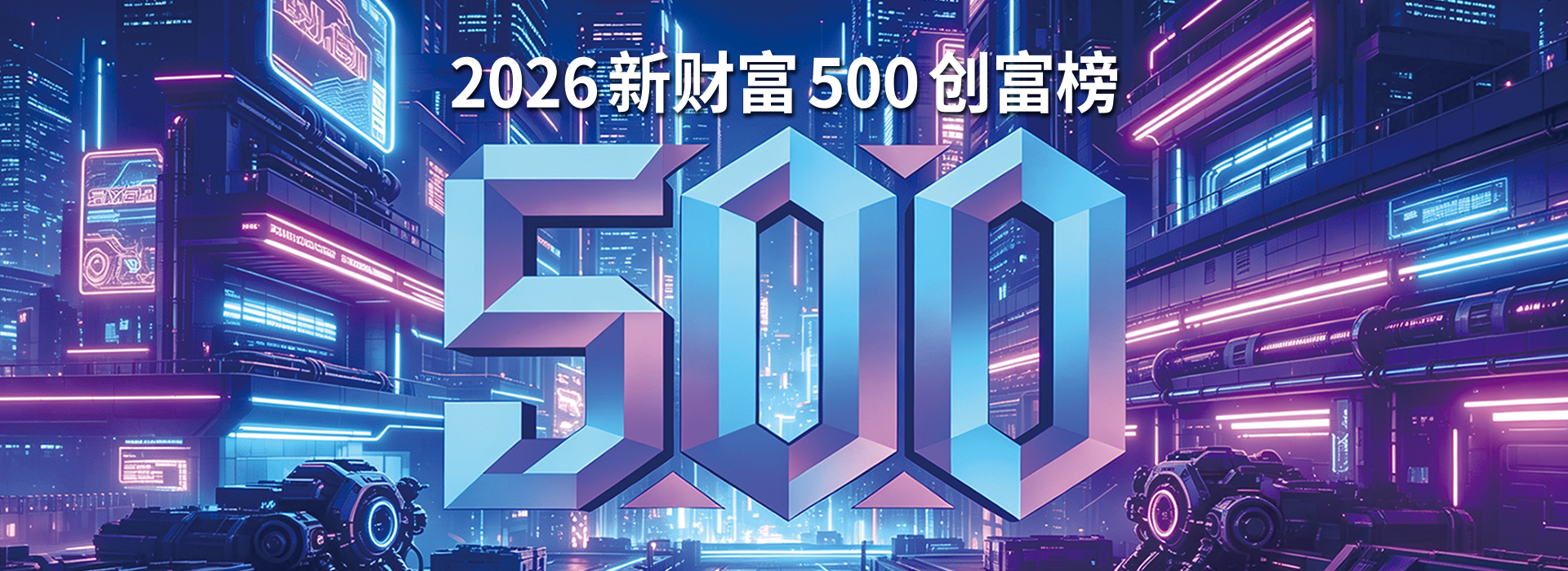 2026新财富500强揭晓：家居圈13席入围，公牛阮氏兄弟卫冕榜首