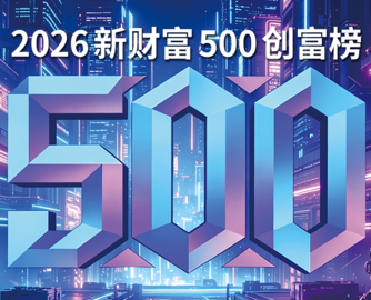 2026新财富500强揭晓：家居圈13席入围，公牛阮氏兄弟卫冕榜首