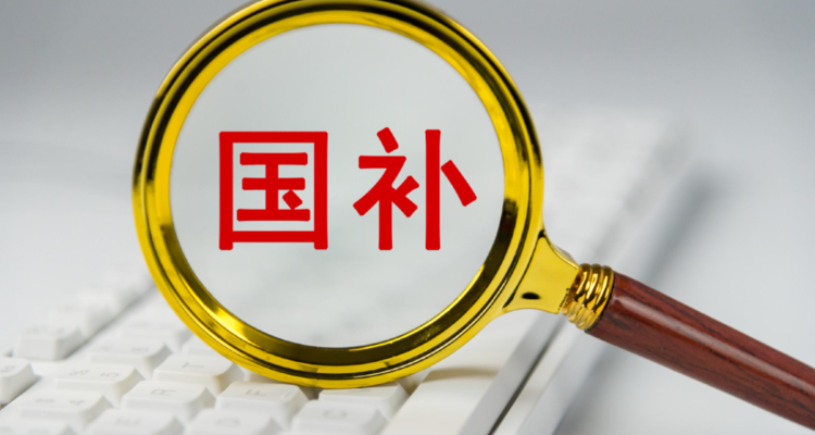 625亿元！第三批“国补”来了