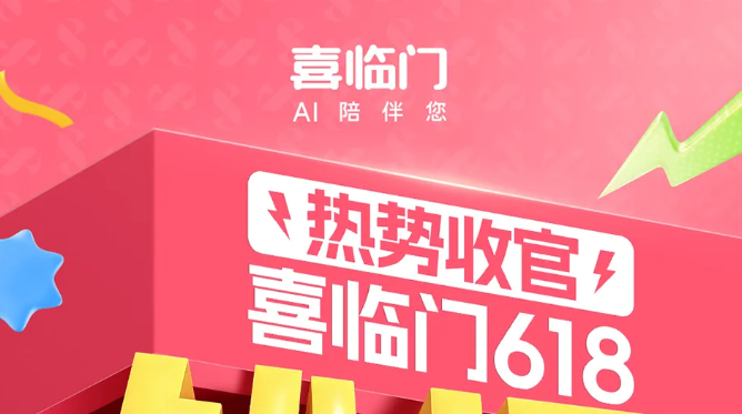 喜临门618全线告捷，全网销额超13.5亿元
