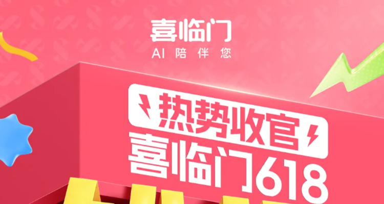 喜临门618全线告捷，全网销额超13.5亿元