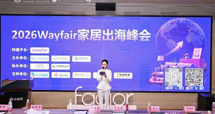 2026佛山Wayfair家居出海峰会在法迪奥圆满举行！