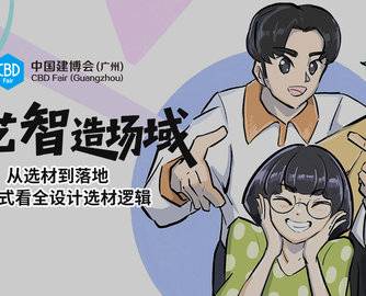 CBD Fair 广州｜材艺智造场域，一站看全设计选材逻辑
