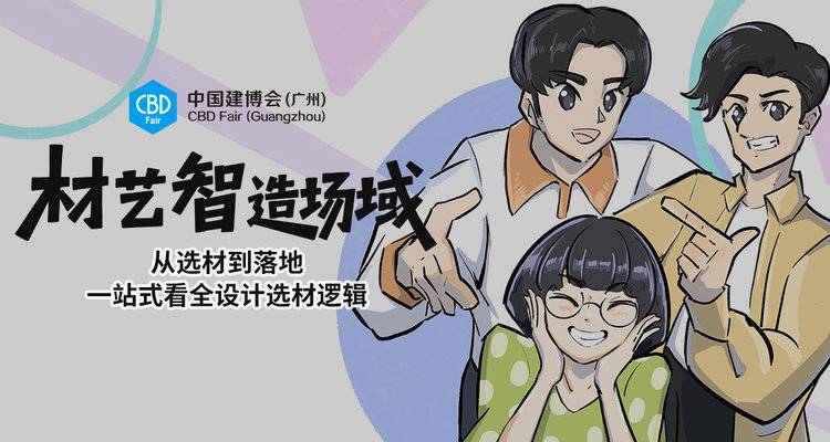 CBD Fair 广州｜材艺智造场域，一站看全设计选材逻辑