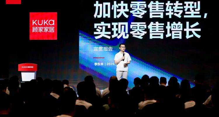 顾家家居加快零售转型！李东来定调：八年基建迎效能释放期
