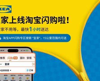 最快一小时送达！宜家正式入驻淘宝闪购