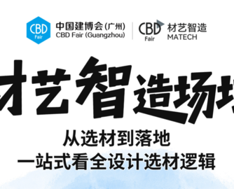 设计师逛什么？来广州建博会材艺智造场域！