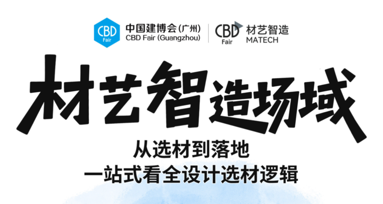 设计师逛什么？来广州建博会材艺智造场域！
