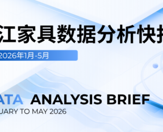 产销回暖、盈利承压：1-5月浙江家具行业数据出炉